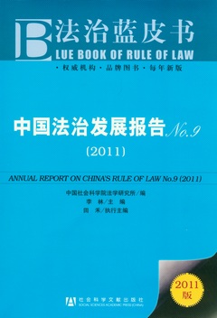 中國法治發展報告No.9(2011)