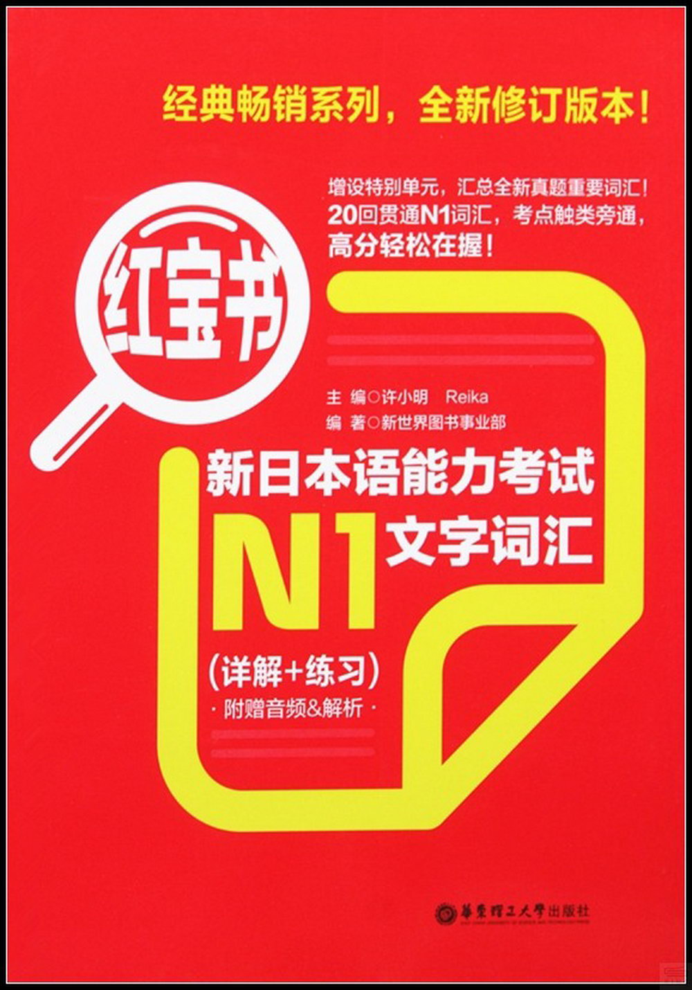 紅寶書·新日本語能力考試N1文字詞匯（詳解+練習）