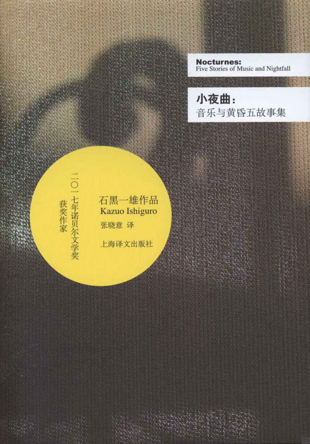 石黑一雄(Kazuo Ishiguro)文集 : 小夜曲(音樂與黃昏五故事集)