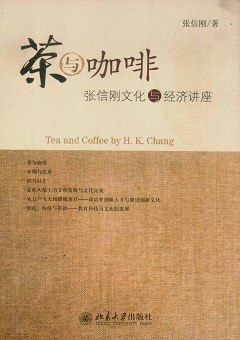 茶與咖啡︰張信剛文化與經濟講座