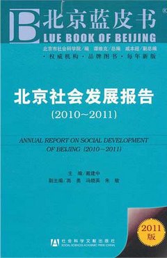 北京社會發展報告(2010-2011)