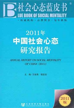 2011年中國社會心態研究報告