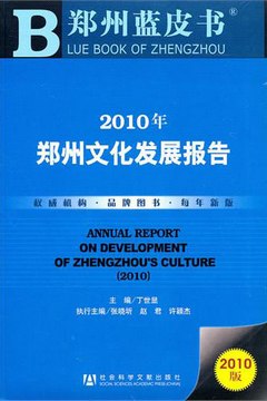 2011年鄭州文化發展報告