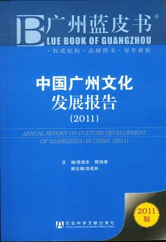中國廣州文化發展報告（2011）