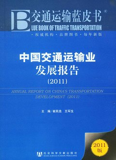 中國交通運輸業發展報告(2011)