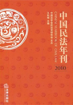 中國民法年刊(2010)