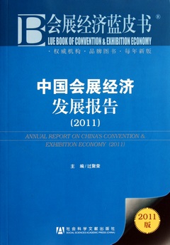 中國會展經濟發展報告（2011）
