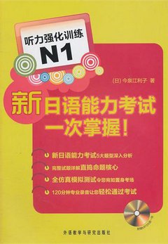 新日語能力考試一次掌握!聽力強化訓練N1(附MP3光盤)