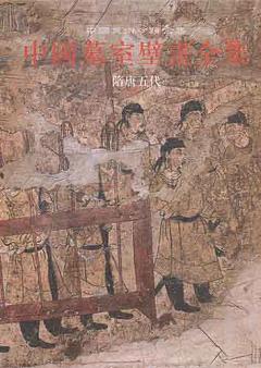 中國墓室壁畫全集·隋唐五代（繁體版）
