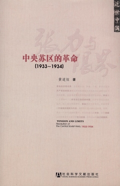 張力與限界︰中央蘇區的革命（1933—1934）