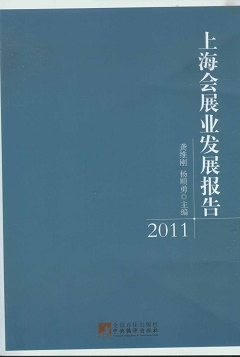 上海會展業發展報告(2011)