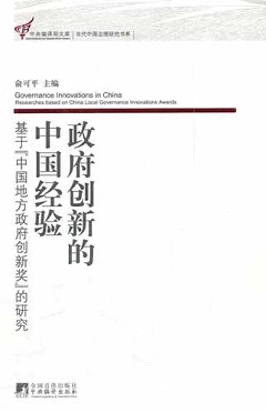 政府創新的中國經驗：基於「中國地方政府創新獎」的研究