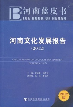 河南文化發展報告（2012）