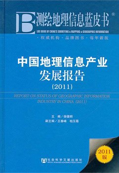 中國地理信息產業發展報告(2011)