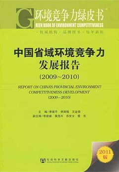 中國省域環境競爭力發展報告(2009—2010)