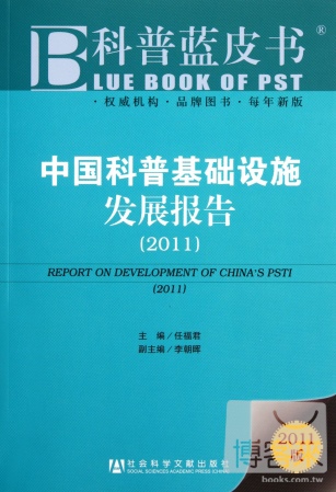 中國科普基礎設施發展報告(2011)