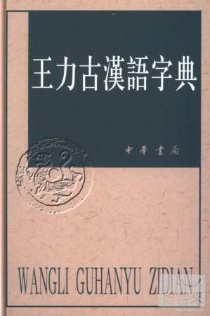 王力古漢語字典（繁體版）