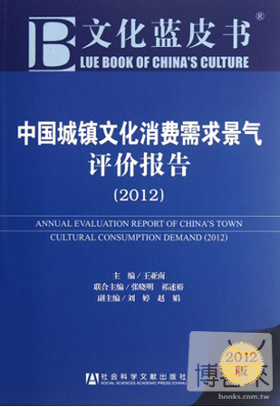 中國城鎮文化消費需求景氣評價報告(2012)