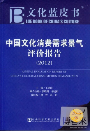 中國文化消費需求景氣評價報告（2012）