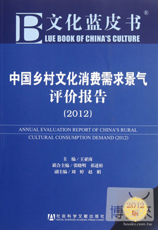 中國鄉村文化消費需求景氣評價報告（2012）