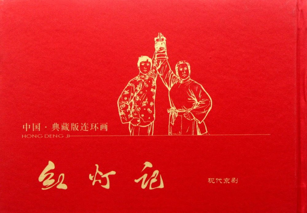 中國·典藏版連環畫：紅燈記·現代京劇