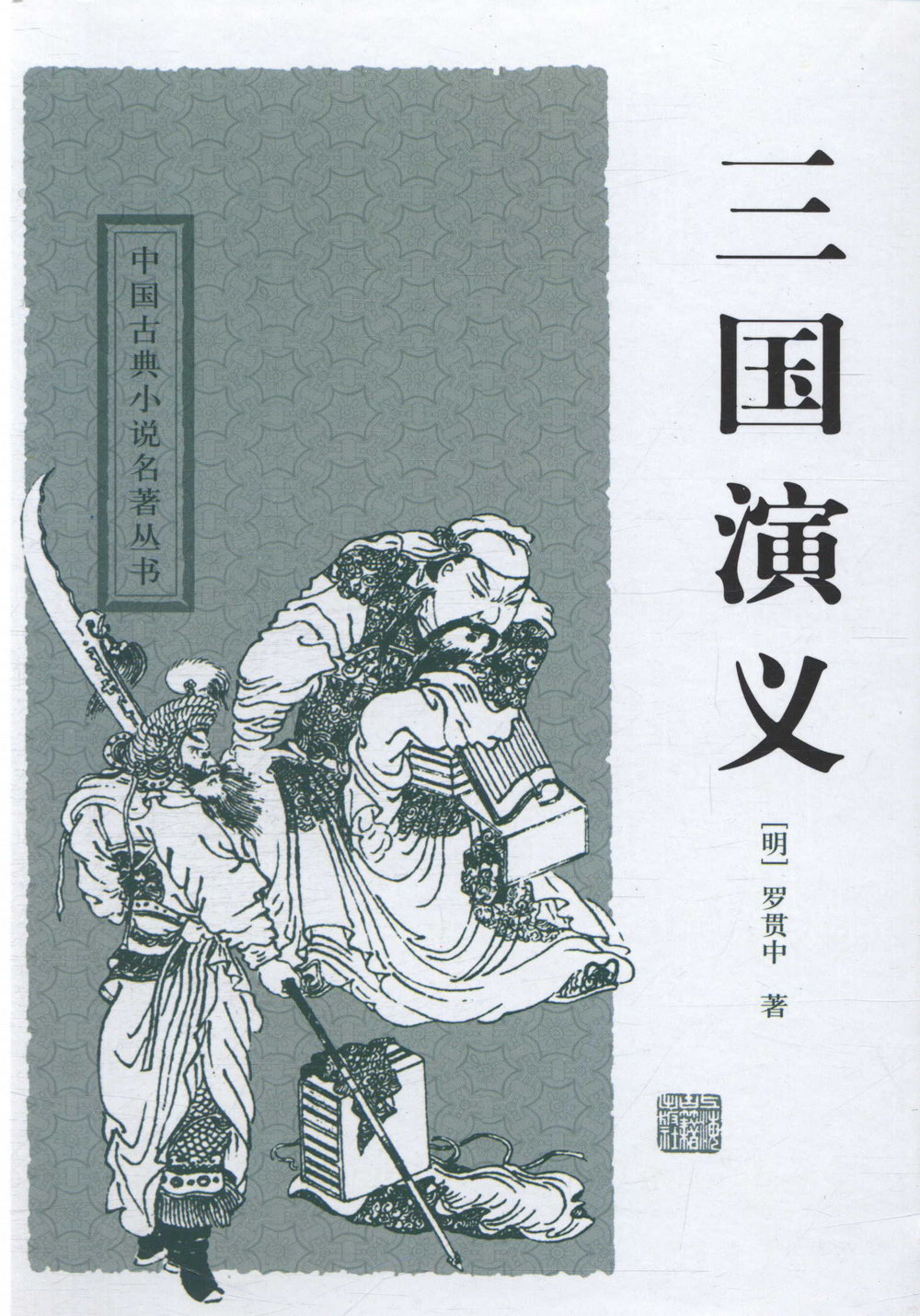 中國古典長篇小說四大名著：三國演義