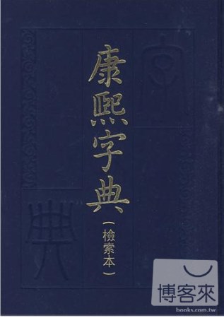 康熙字典(檢索本)