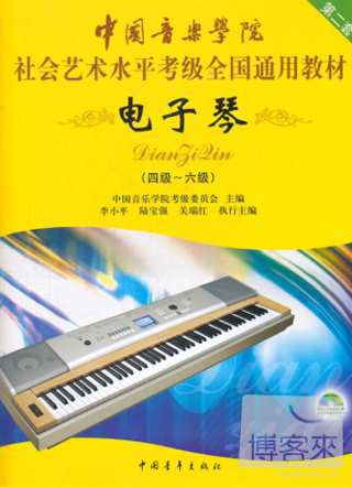 1CD-中國音樂學院社會藝術水平考級全國通用教材：電子琴(4-6級)第二套