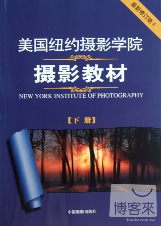 美國紐約攝影學院攝影教材(下冊)(最新修訂版 II)