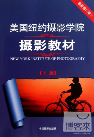 美國紐約攝影學院攝影教材(上冊)(最新修訂版 II)