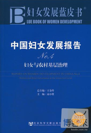 中國婦女發展報告 No.4 婦女與農村基層治理