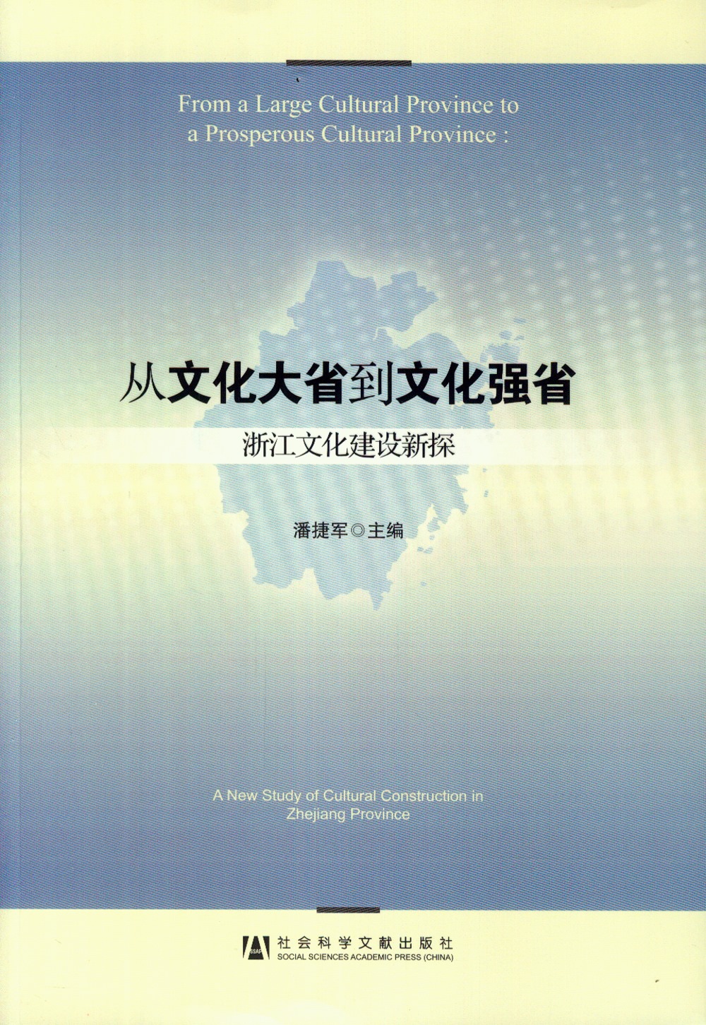 從文化大省到文化強省——浙江文化建設新探