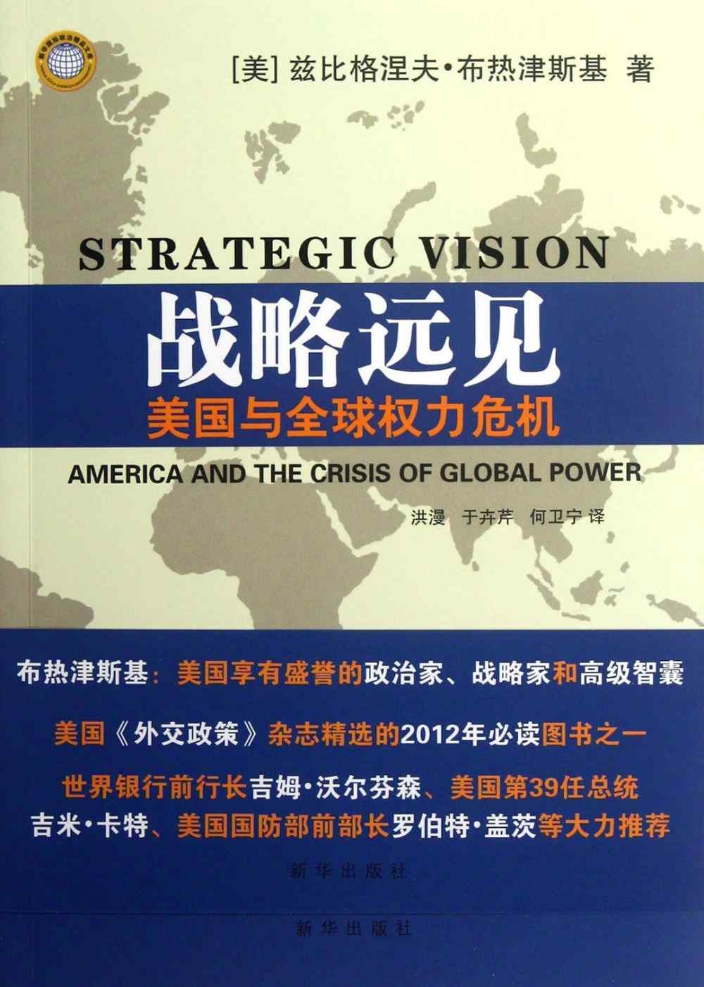 戰略遠見：美國與全球權力危機