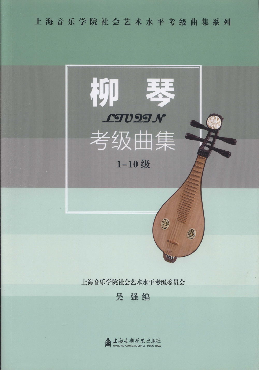 柳琴·考級曲集(1-10級)
