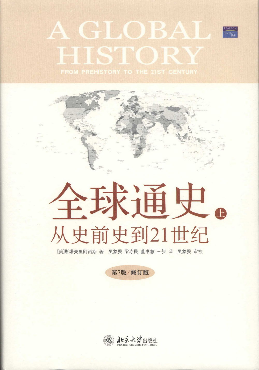 全球通史︰從史前史到21世紀(第7版)修訂版(上下)