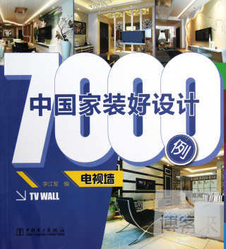 中國家裝好設計7000例：電視牆