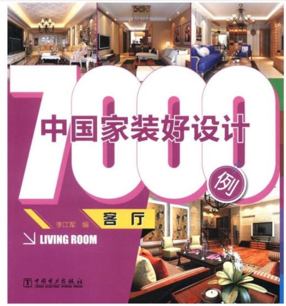 中國家裝好設計7000例：客廳