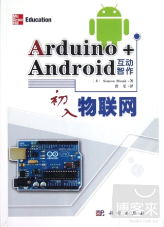 Arduino+Android互動智作