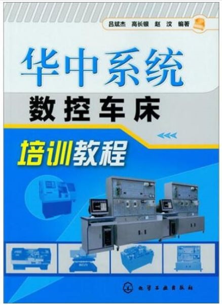 華中系統數控車床培訓教程