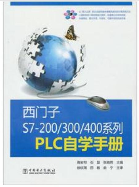 西門子S7-200/300/400系列PLC自學手冊