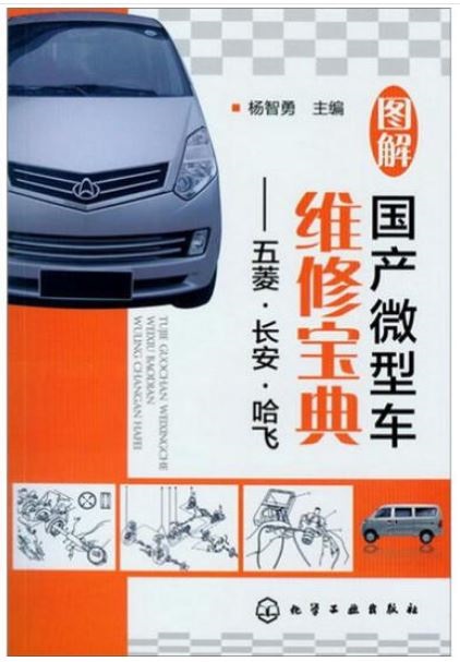 圖解國產微型車維修寶典---五菱·長安·哈飛