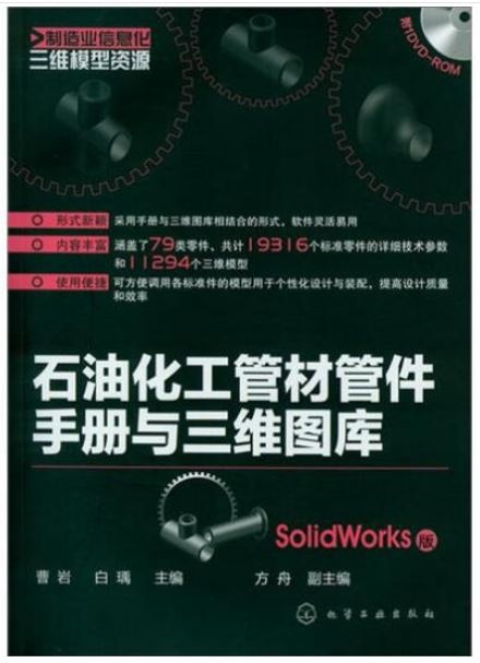 石油化工管材管件手冊與三維圖庫（SolidWorks版）