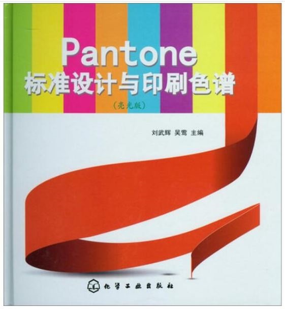 Pantone標准設計與印刷色譜（亮光版）