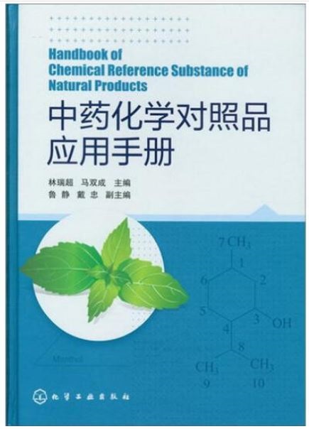 中藥化學對照品應用手冊