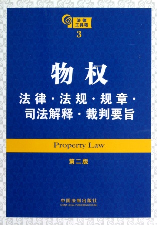 物權法律·法規·規章·司法解釋·裁判要旨（第二版）