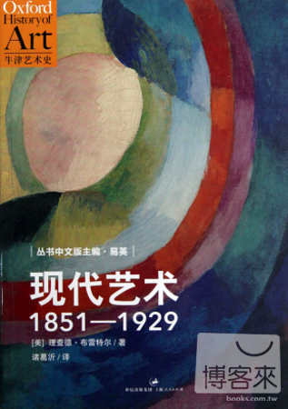現代藝術：1851-1929