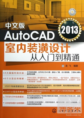 中文版AutoCAD 2013室內裝潢設計從入門到精通