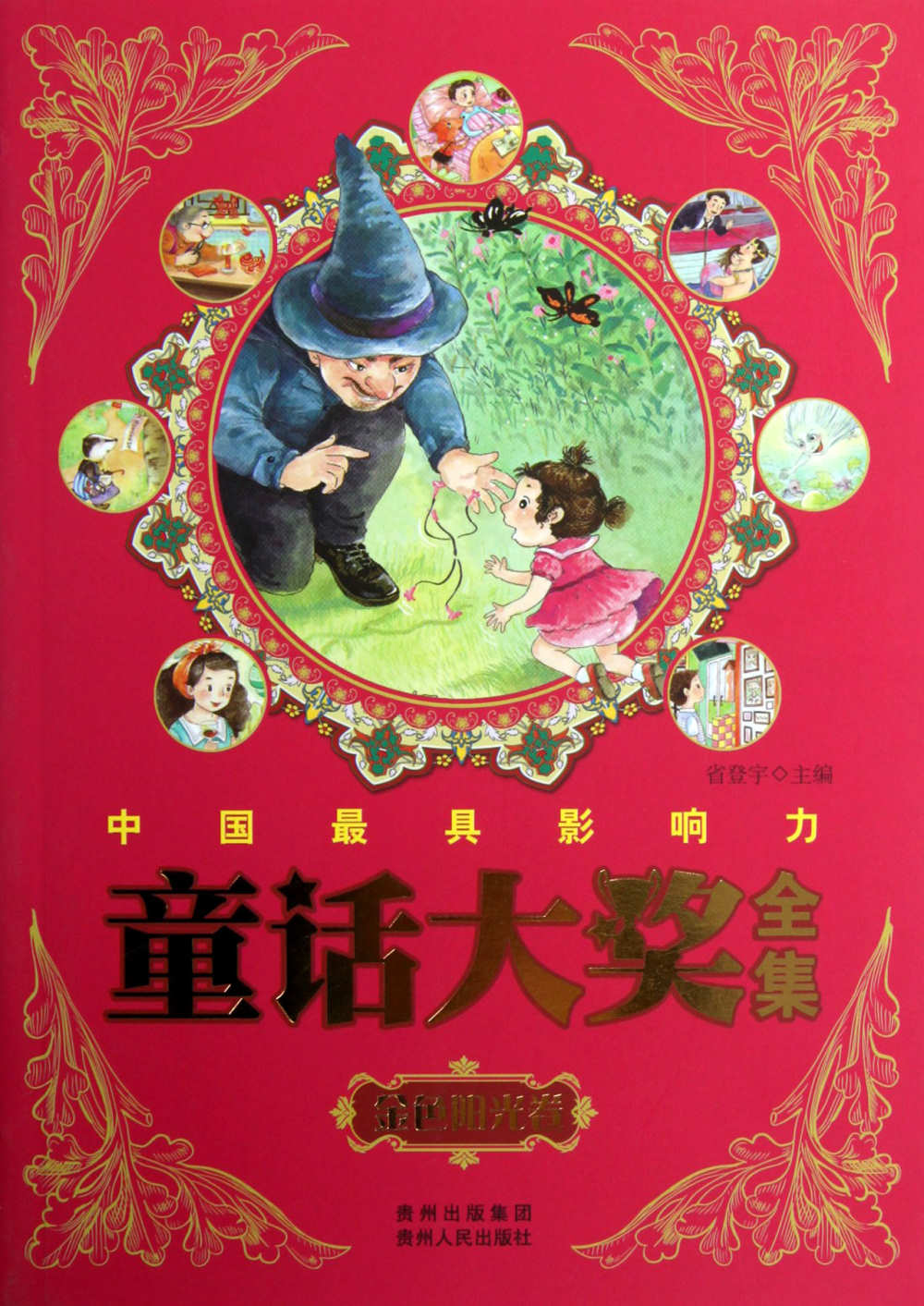 中國最具影響力童話大獎全集：金色陽光卷