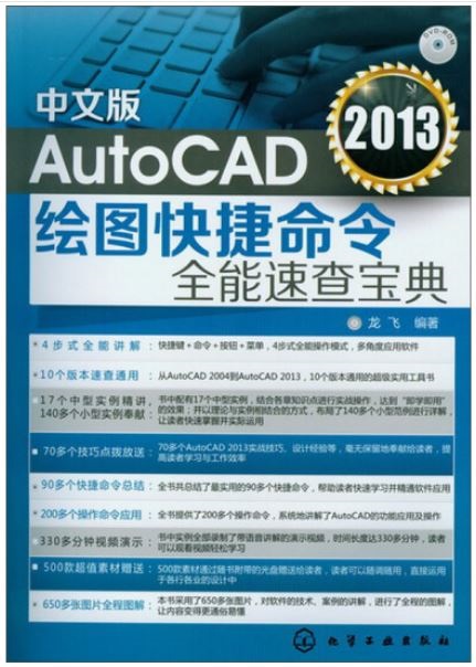 中文版AutoCAD 2013繪圖快捷命令全能速查寶典