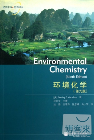 環境化學（第九版）